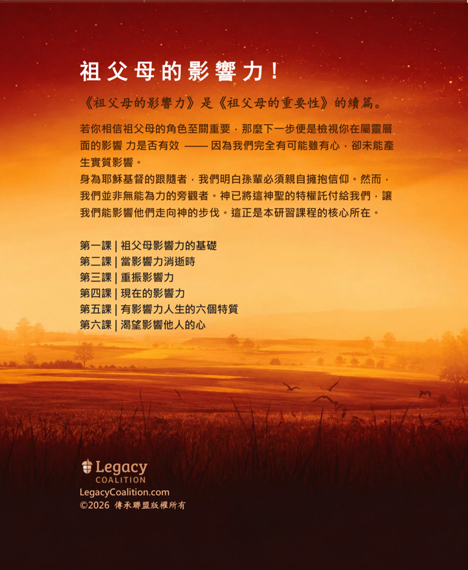 Back cover of Grandparenting Influence workbook in Traditional Chinese