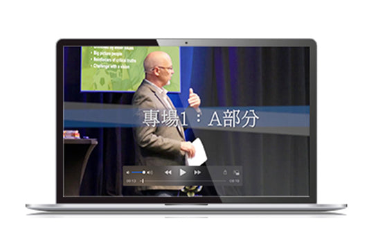 Grandparenting Matters Seminar Videos (Chinese) - 隔代教養的重要性