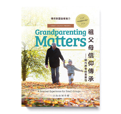 Grandparenting Matters Seminar Workbook (Chinese) -  小組培訓手冊 隔代教養的重要性