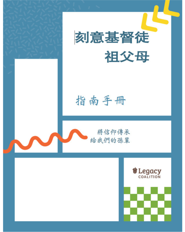 Ultimate Guidebook – Chinese Edition | 刻意基督徒祖父母指南手冊