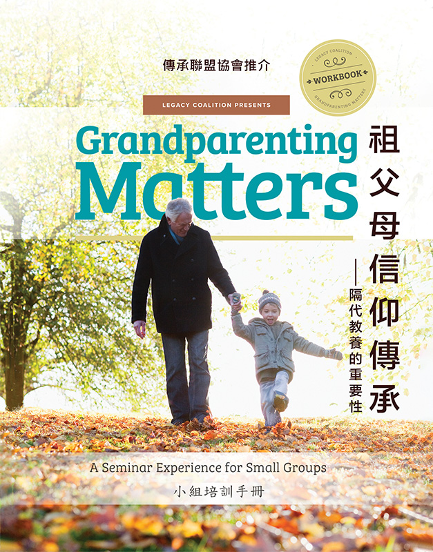Grandparenting Matters Seminar Workbook (Chinese) - 小組培訓手冊 隔代教養的重要性